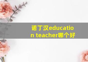 诺丁汉education teacher哪个好